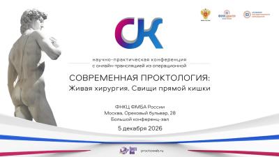 Научно-практическая конференция с онлайн-трансляцией из операционной «Современная проктология: Живая хирургия. Свищи прямой кишки»