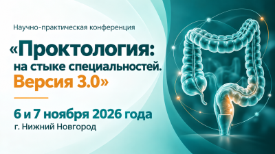 Научно-практическая конференция «Проктология: на стыке специальностей. Версия 3.0»