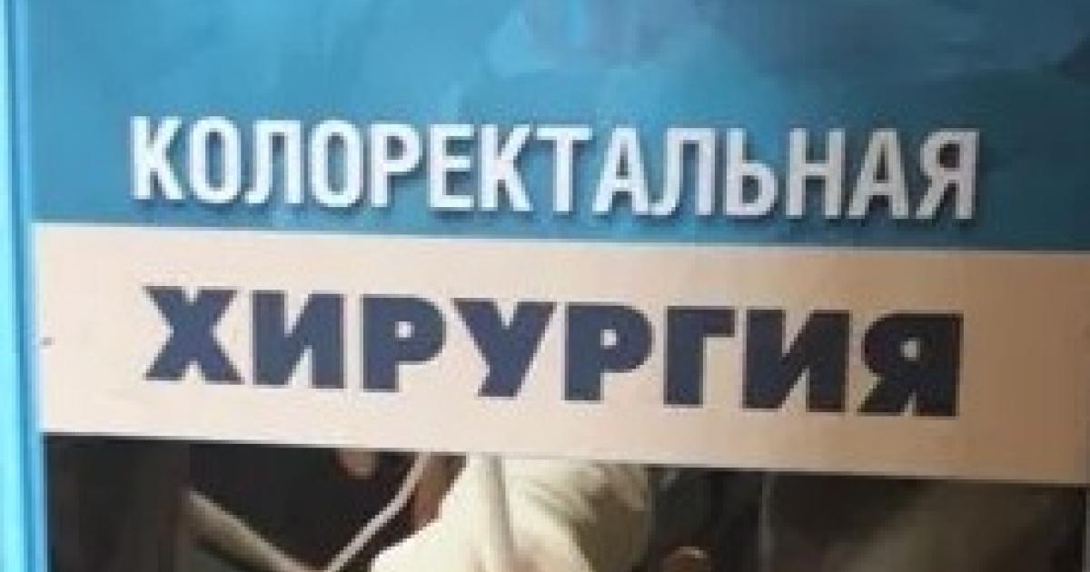 Колоректальная хирургия. Андреас М. Кайзер | ProctoWeb