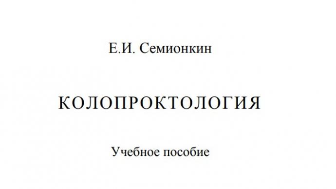 Колопроктология. Е.И.  Семионкин 