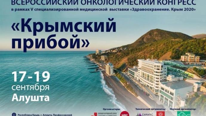 Всероссийский онкологический Конгресс «Крымский прибой» в рамках V специализированной  медицинской  выставки «Здравоохранение. Крым 2020»