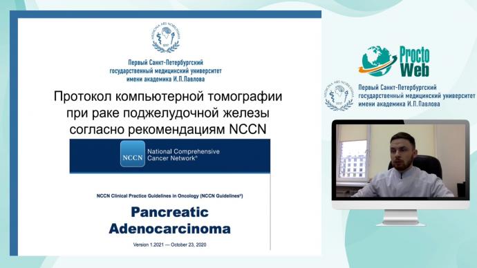Курсенко Р.В. - Протокол компьютерной томографии при раке поджелудочной железы согласно рекомендациям NCCN