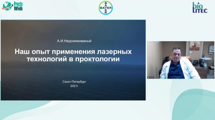 Недозимованный Анатолий - Наш опыт применения лазера в проктологии
