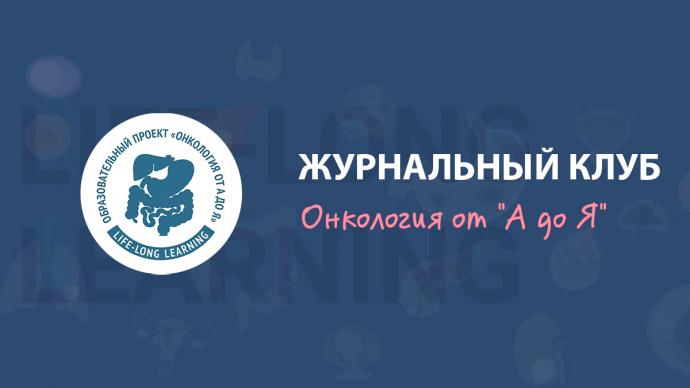 Журнальный клуб "Онкология от А до Я" - 16 апреля 2021