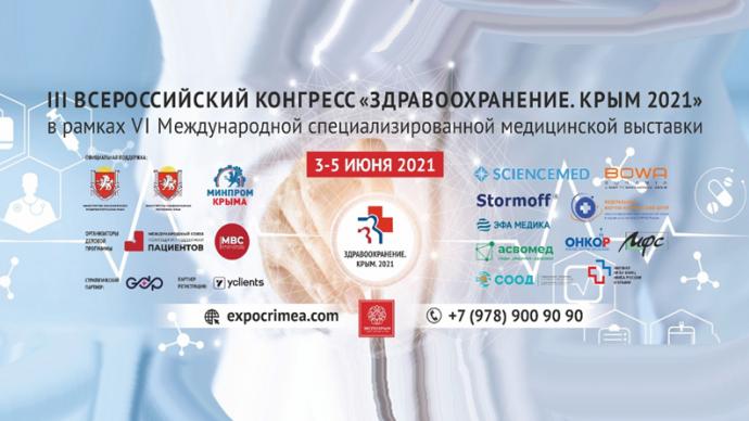 III Всероссийский конгресс «Здравоохранение. Крым 2021»