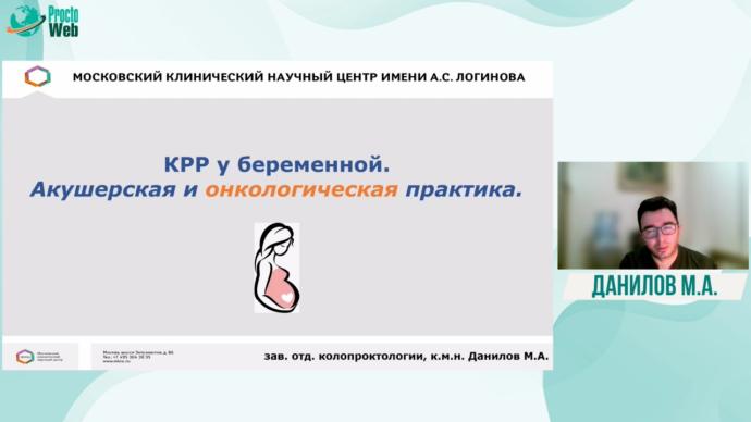 Данилов М.А. - КРР у беременной. Акушерская и онкологическая практика