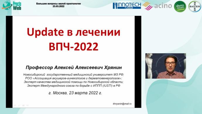 Хрянин А.А. - Update в лечении ВПЧ-2022