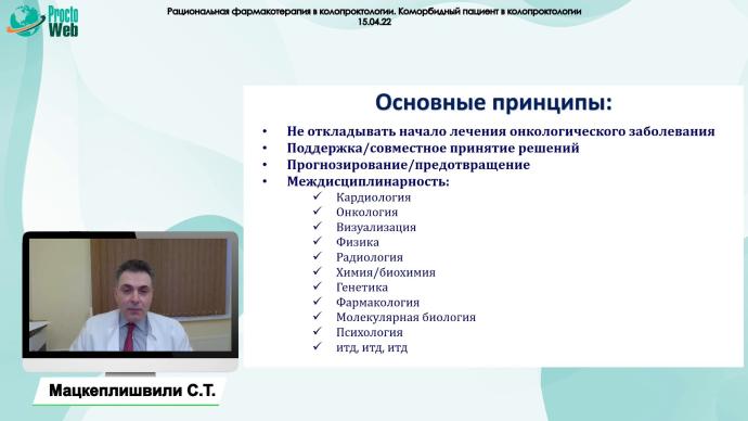 Мацкеплишвили С.Т. - Коморбидный пациент в колопроктологии