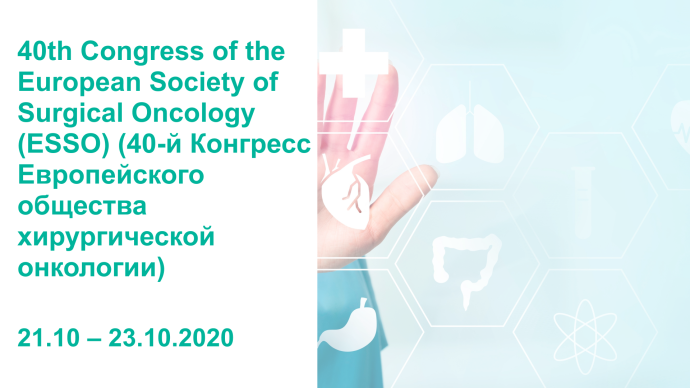 40th Congress of the European Society of Surgical Oncology (ESSO) (40-й Конгресс Европейского общества хирургической онкологии)