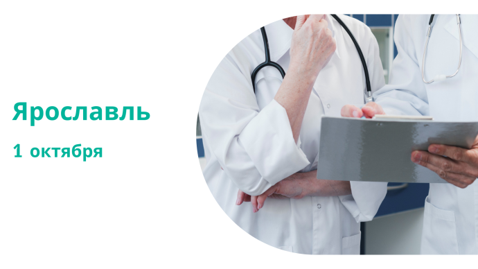 1 октября!  Междисциплинарный подход в хирургии таза Ярославль