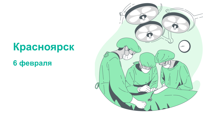 Междисциплинарный подход в хирургии таза, г. Красноярск