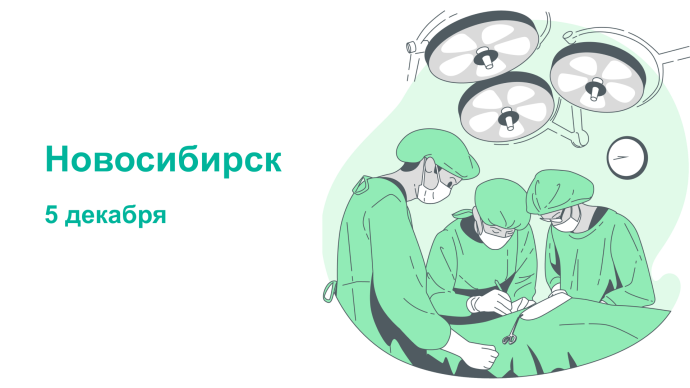 Мастер-класс "Междисциплинарный подход в хирургии таза", г. Новосибирск 