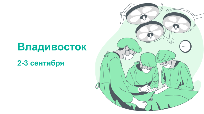 Междисциплинарный подход в хирургии таза, г. Владивосток