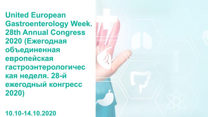 United European Gastroenterology Week. 28th Annual Congress 2020 (Ежегодная объединенная европейская гастроэнтерологическая неделя. 28-й ежегодный конгресс 2020)