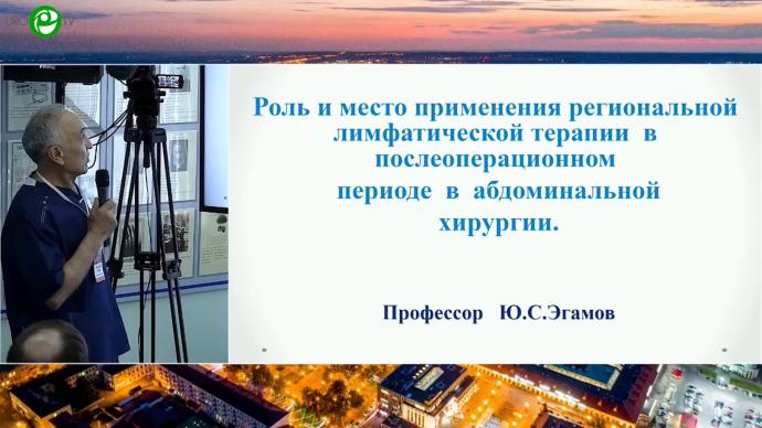 Эгамов Ю.С. - Роль и место применения региональной лимфатической терапии в послеоперационном периоде в абдоминальной хирургии