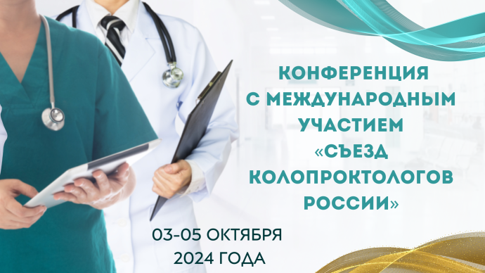 Всероссийская научно-практическая конференция с международным участием «Съезд колопроктологов России»