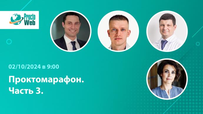 2 октября в 9:00! Вебинар «Проктомарафон. Часть 3»