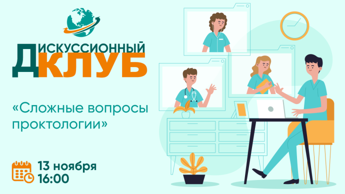 13 ноября в 16:00. Дискуссионный клуб «Сложные вопросы проктологии».