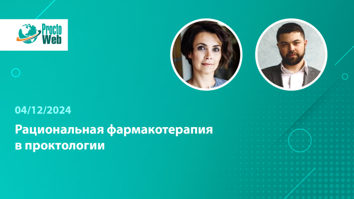 4 декабря в 17:00! Рациональная фармакотерапия в проктологии