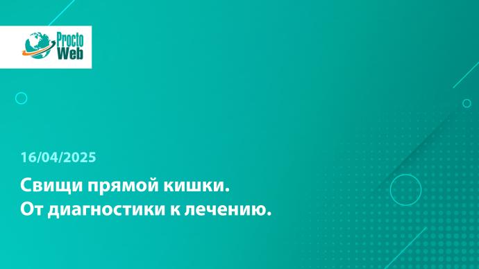 Вебинар «Свищи прямой кишки. От диагностики к лечению»