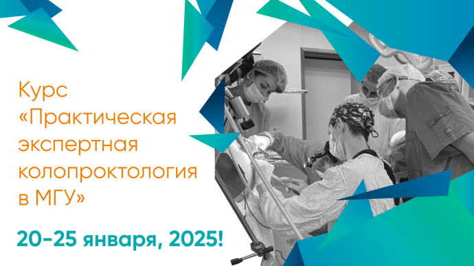 Курс «Практическая экспертная колопроктология в МГУ»