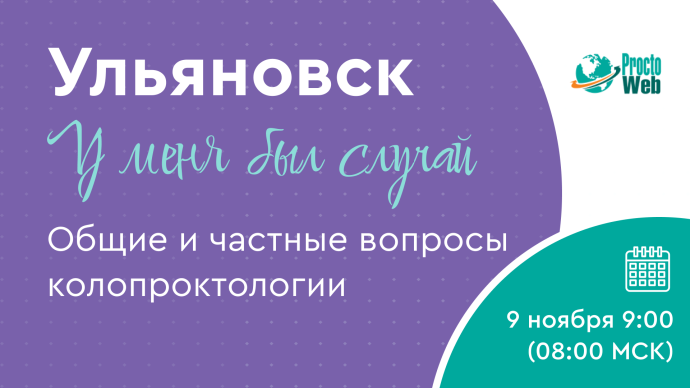 9 ноября! У меня был случай. Общие и частные вопросы колопроктологии, г. Ульяновск