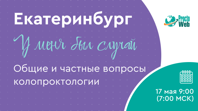 У меня был случай. Общие и частные вопросы колопроктологии, г. Екатеринбург