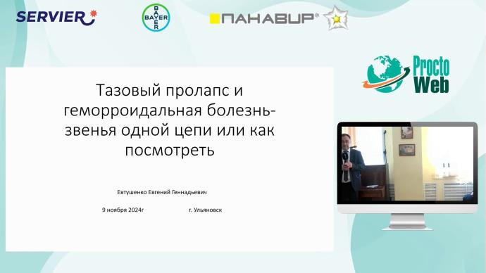 Евтушенко Е.Г. - Тазовый пролапс и геморроидальная болезнь - звенья одной цепи или как посмотреть