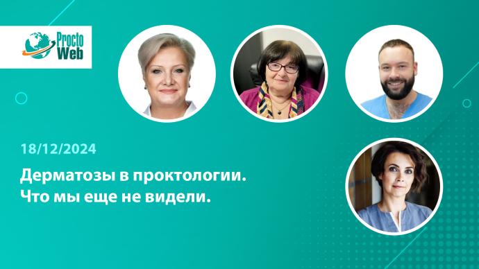 18 декабря в 17:00! Вебинар «Дерматозы в проктологии. Что мы еще не видели»