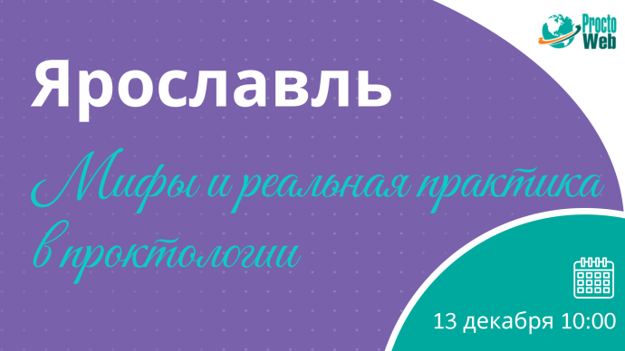 Мастер-класс «Мифы и реальная практика в проктологии», г. Ярославль