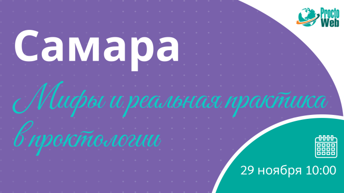 Мастер-класс «Мифы и реальная практика в проктологии», г. Самара
