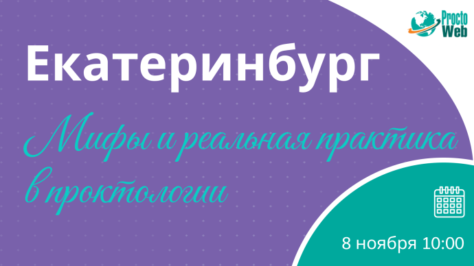 Мастер-класс «Мифы и реальная практика в проктологии», г. Екатеринбург