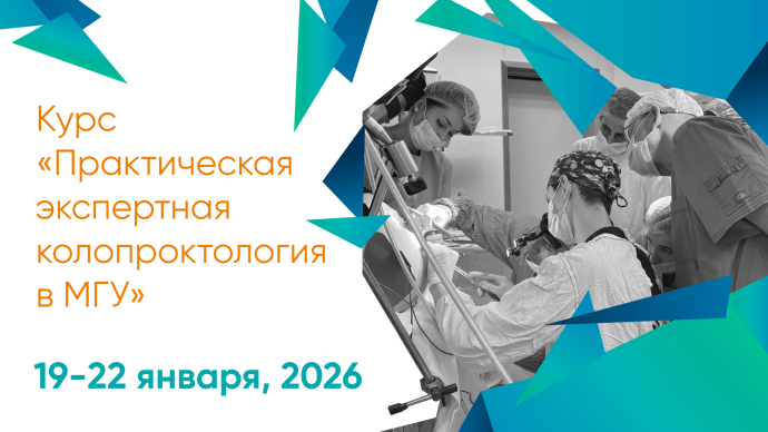 Курс «Практическая экспертная колопроктология в МГУ»
