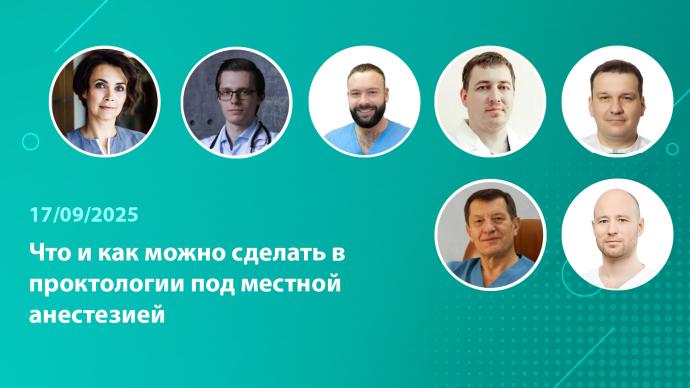 Вебинар «Что и как можно сделать в проктологии под местной анестезией»