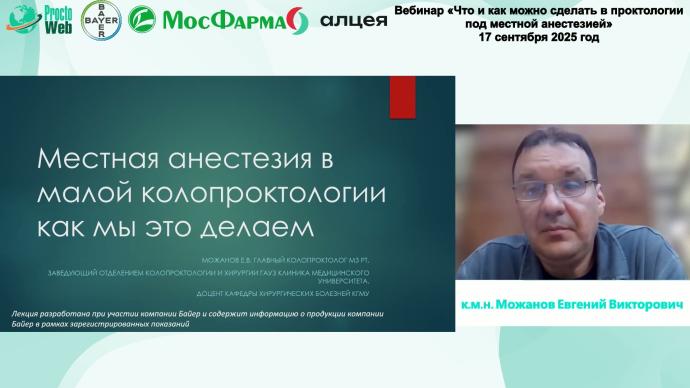 Можанов Е.В. - Местная анестезия в малой колопроктологии. Как мы это делаем.