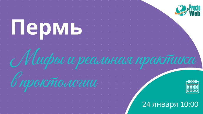 Мастер-класс «Мифы и реальная практика в проктологии», г. Пермь