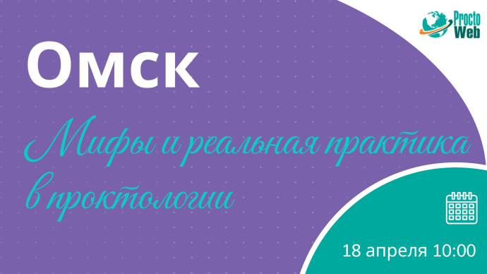 Мастер-класс «Мифы и реальная практика в проктологии», г. Омск