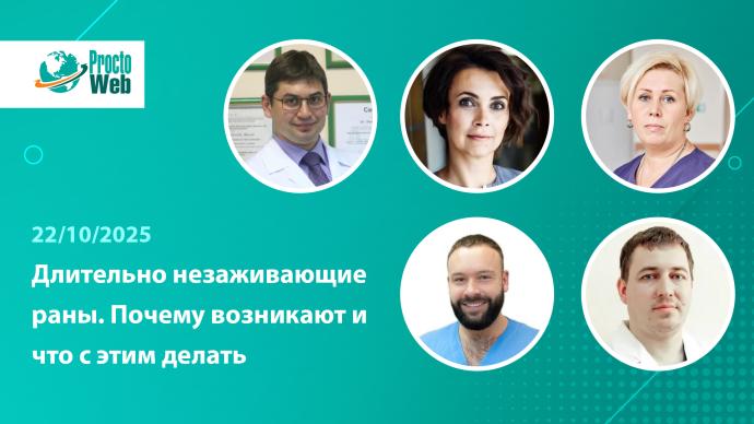 Вебинар «Длительно незаживающие раны. Почему возникают и что с этим делать»