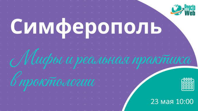 Мастер-класс «Мифы и реальная практика в проктологии», г. Симферополь