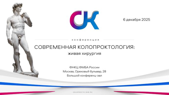 Конференция "Современная проктология: живая хирургия"