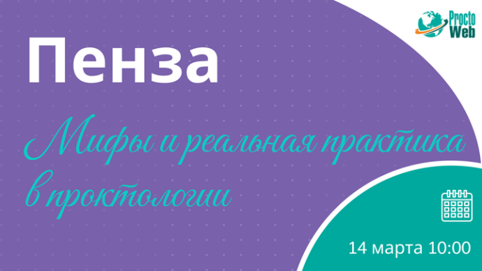 Мастер-класс «Мифы и реальная практика в проктологии», г. Пенза
