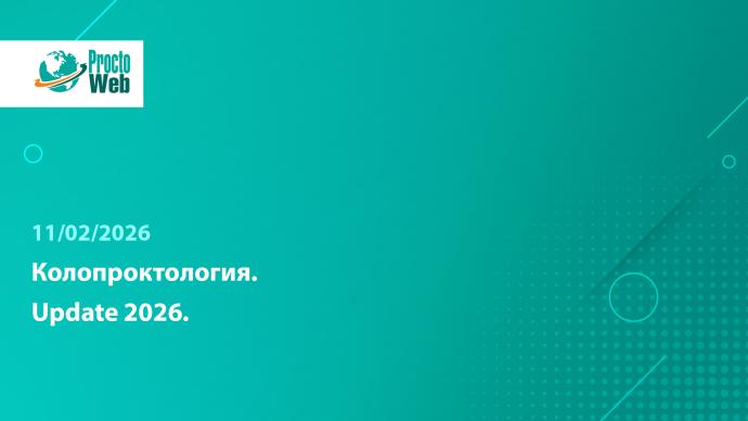 Вебинар «Колопроктология. Update 2026»