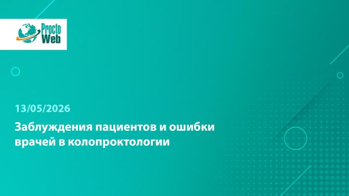 Вебинар «Заблуждения пациентов и ошибки врачей в колопроктологии»