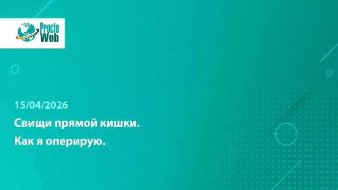 Вебинар «Свищи прямой кишки. Как я оперирую»
