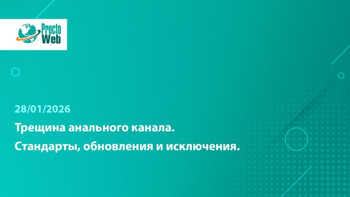 Вебинар «Трещина анального канала. Стандарты, обновления и исключения»