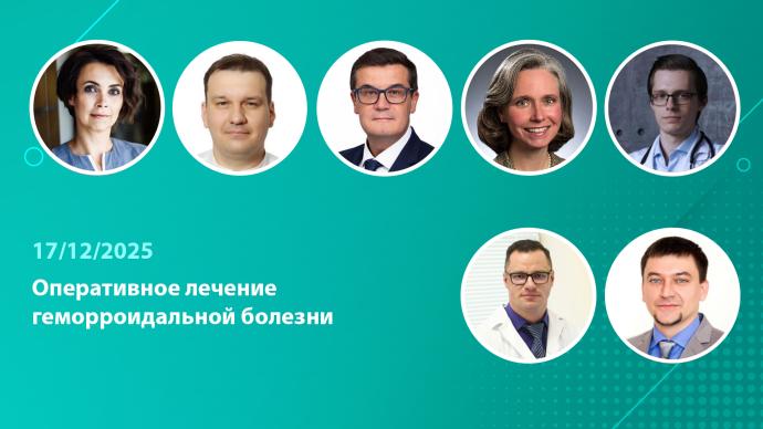 Видео-вебинар «Оперативное лечение геморроидальной болезни»