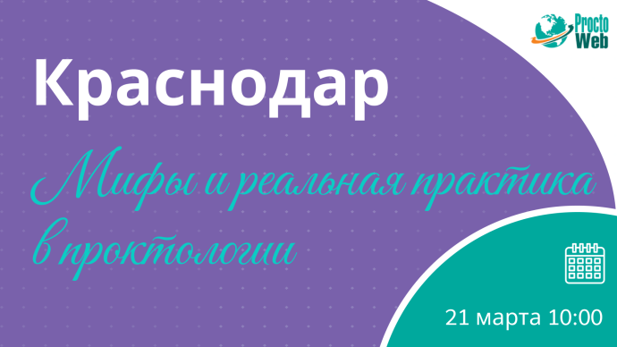 Мастер-класс «Мифы и реальная практика в проктологии», г. Краснодар