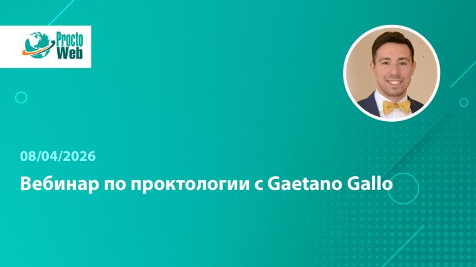 Вебинар по проктологии с Gaetano Gallo