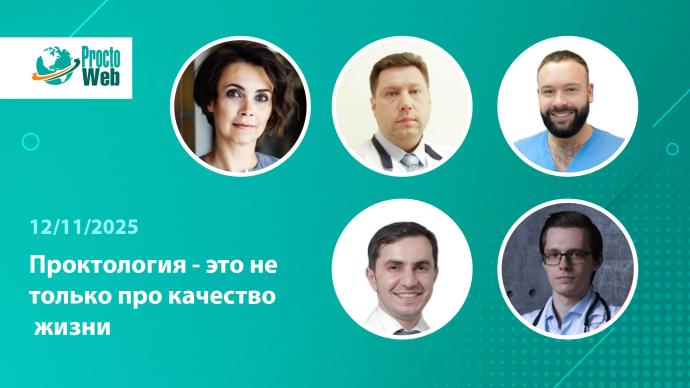 12 ноября в 17:00! Вебинар «Проктология - это не только про качество жизни»