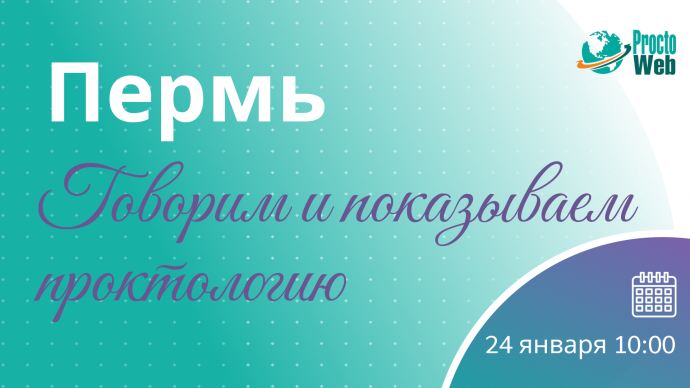 Выиграй стажировку в МГУ! В Перми пройдет уникальный мастер-класс по проктологии